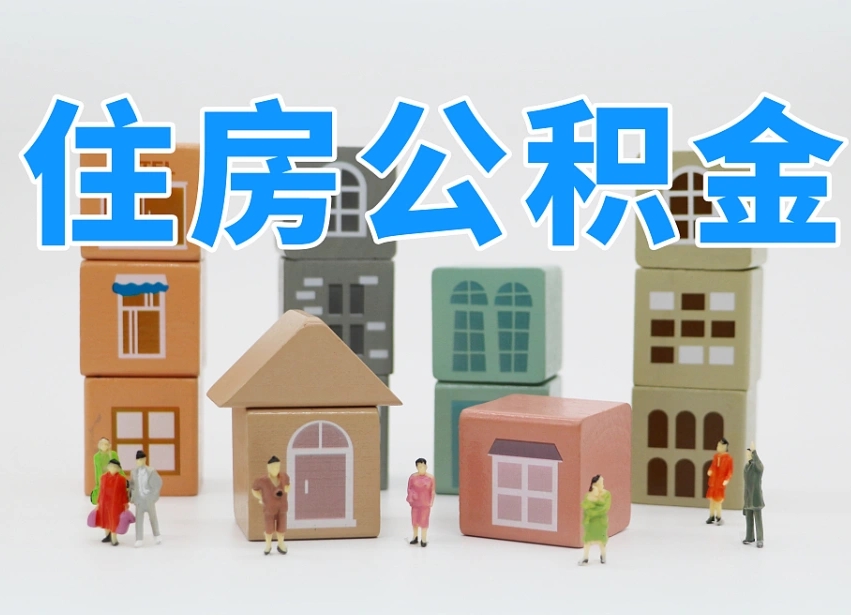 磁县住房公积金怎么补缴（磁县住房公积金怎么补缴需要去什么部门办理）