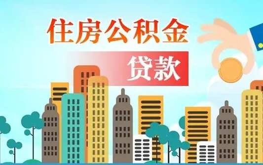 磁县不离职不买房怎么提取公积金（磁县欠了很多网贷想用公积金还）