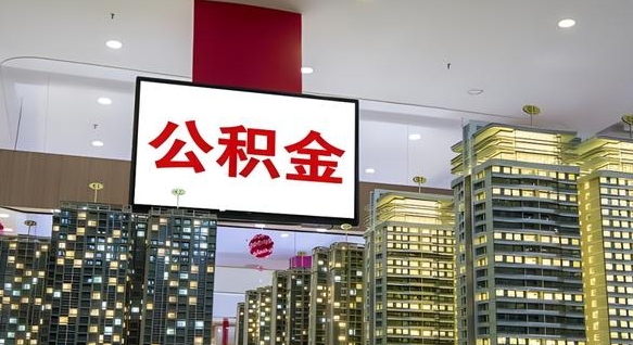 磁县兰州退休提取公积金（磁县兰州如何提取公积金）