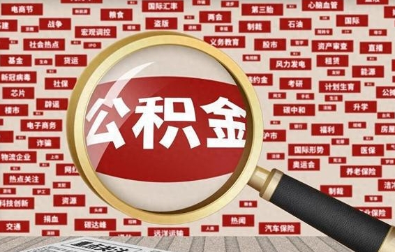磁县济南公积金离职怎么提取（磁县济南公积金离职提取政策）